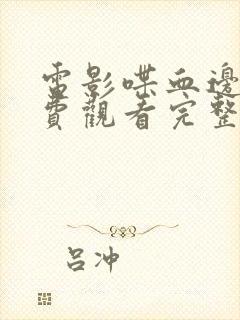 电影喋血边境免费观看完整版