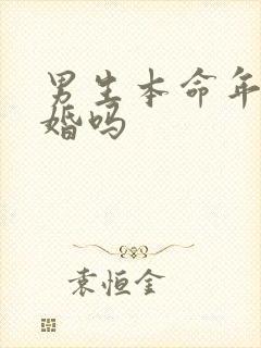 男生本命年能结婚吗