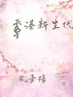 香港新生代女明星
