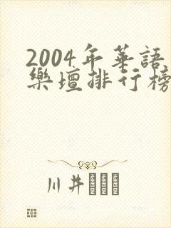 2004年华语乐坛排行榜