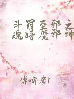 斗罗至邪之体武魂暗魔邪神虎