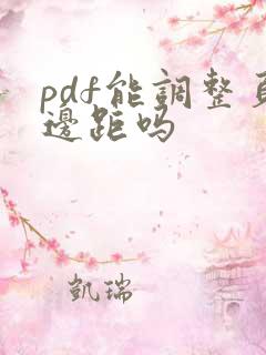 pdf能调整页边距吗