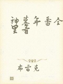 神墓年番全集哪里看