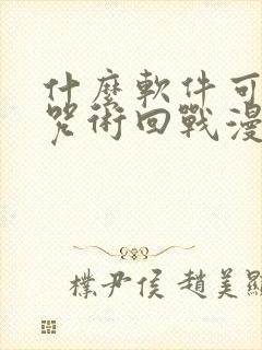 什么软件可以看咒术回战漫画免费