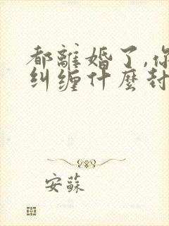 都离婚了,你还纠缠什么封庭深小说