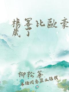 杨幂比欧豪大几岁了