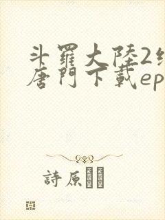 斗罗大陆2绝世唐门下载epub