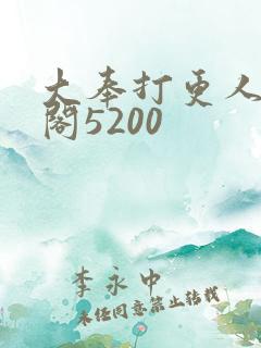 大奉打更人笔趣阁5200