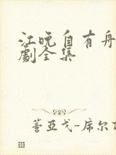 江晚自有舟渡短剧全集