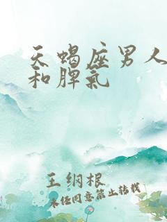 天蝎座男人性格和脾气
