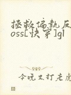 拯救偏执反派boss[快穿]gl