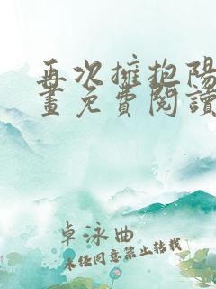 再次拥抱阳光漫画免费阅读下拉式6漫画