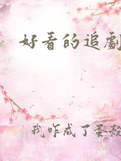 好看的追剧软件