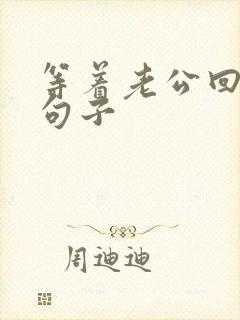 等着老公回来的句子