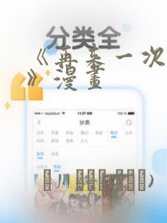 《再来一次好吗》漫画