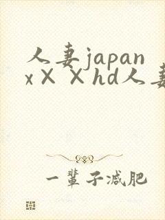 人妻japanx××hd人妻