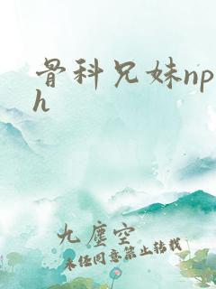 骨科兄妹np高h