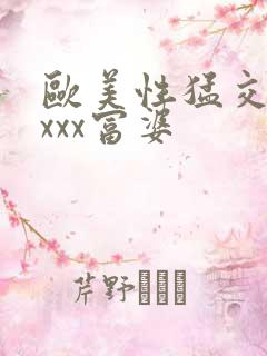 欧美性猛交xxxxx富婆