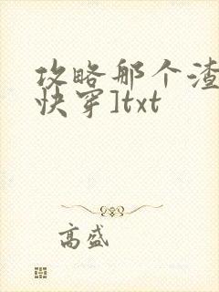 攻略那个渣攻[快穿]txt