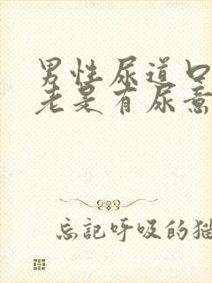 男性尿道口胀痛老是有尿意