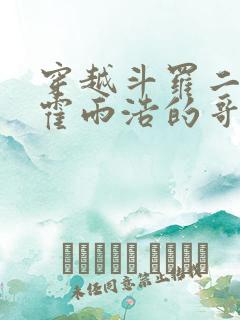 穿越斗罗二成为霍雨浩的哥哥
