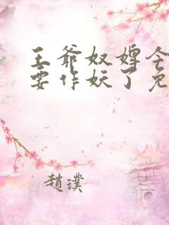 王爷奴婢今天又要作妖了免费看全集