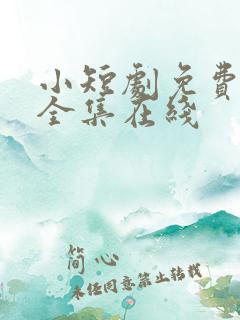小短剧免费观看全集在线