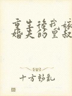 重生后我嫁了未婚夫的皇叔免费阅读