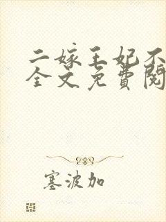 二嫁王妃不好惹全文免费阅读