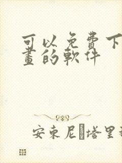 可以免费下载漫画的软件
