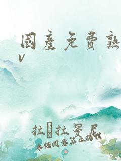 国产免费熟女av
