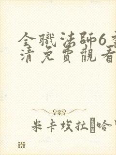 全职法师6季高清免费观看