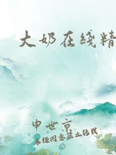 大奶在线精品