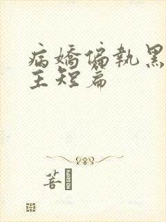 病娇偏执黑化男主短篇