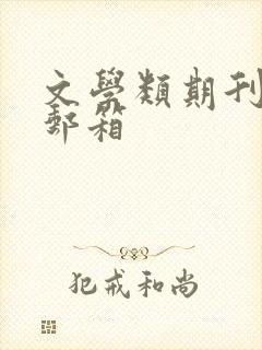文学类期刊投稿邮箱