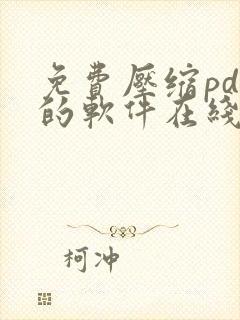 免费压缩pdf的软件在线
