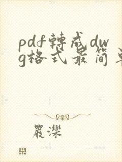 pdf转成dwg格式最简单的办法