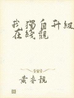 我独自升级动漫在线观