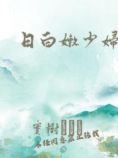 日白嫩少妇逼