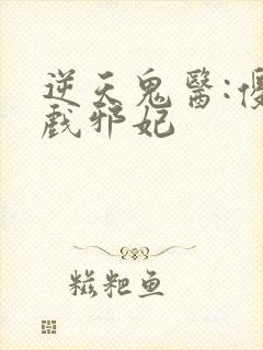 逆天鬼医:傻王戏邪妃