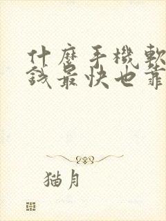 什么手机软件赚钱最快也靠谱