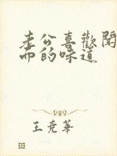 老公喜欢闻我下面的味道