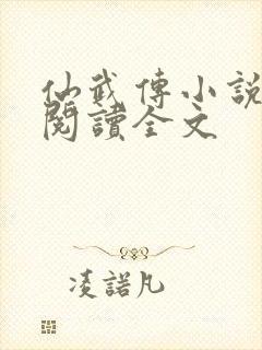 仙武传小说免费阅读全文