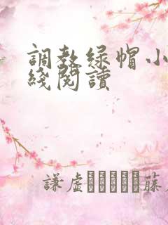 调教绿帽小说在线阅读