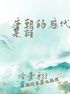 唐朝的历代皇帝是谁
