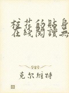 校花的贴身高手在线阅读无弹窗
