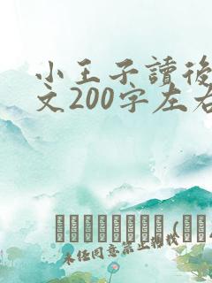 小王子读后感英文200字左右带翻译