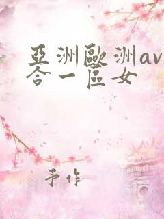 亚洲欧洲av综合一区女