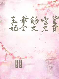 王爷的吃货农家妃全文免费阅读