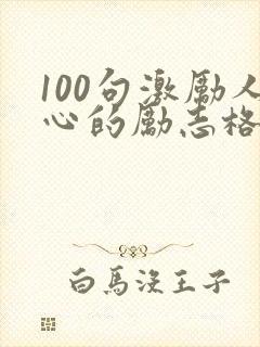100句激励人心的励志格言